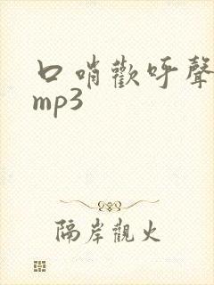 口哨欢呼声音效mp3