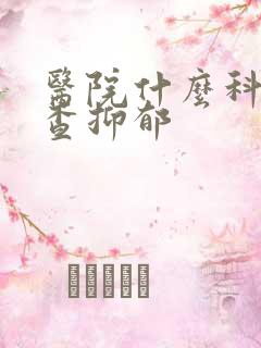 医院什么科有检查抑郁