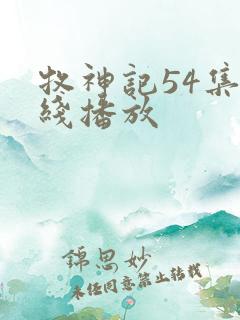 牧神记54集在线播放