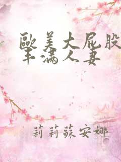 欧美大屁股大乳丰满人妻