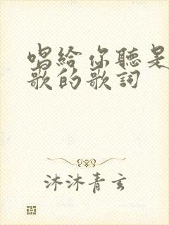 唱给你听是哪首歌的歌词