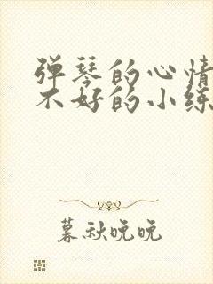 弹琴的心情好与不好的小练笔