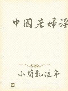 中国老妇淫