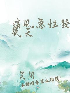 痛风急性发作要几天