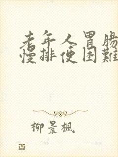 老年人胃肠蠕动慢排便困难怎么办