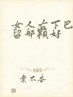 女人右下巴有痣留哪颗好