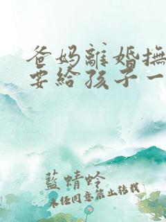 爸妈离婚抚养费要给孩子一年多少钱