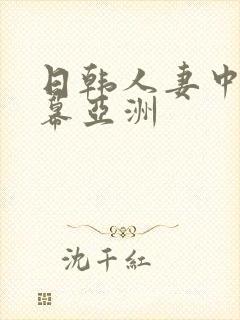 日韩人妻中文字幕亚洲