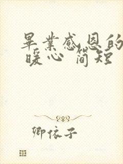 毕业感恩的话语 暖心 简短