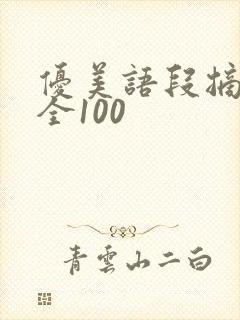 优美语段摘抄大全100