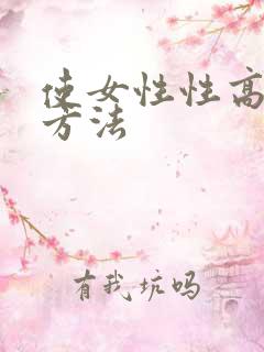 使女性性高潮的方法