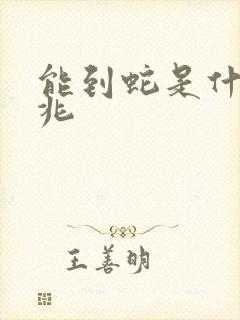 能到蛇是什么预兆