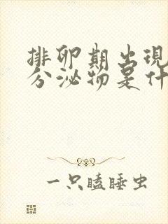 排卵期出现血色分泌物是什么原因造成的