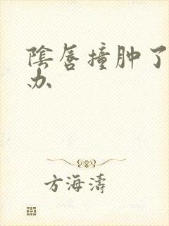 阴唇撞肿了怎么办