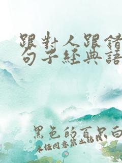 跟对人跟错人的句子经典语句