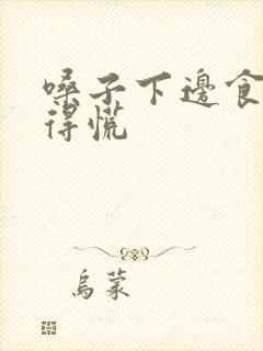 嗓子下边食道堵得慌