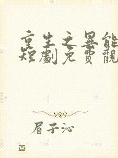 重生之异能狂妻短剧免费观看全集