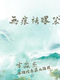 无痕祛眼袋好吗