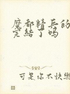 魔都精兵的奴隶完结了吗