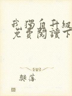 我独自升级漫画免费阅读下拉式6