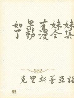 如果有妹妹就好了动漫全集免费观看