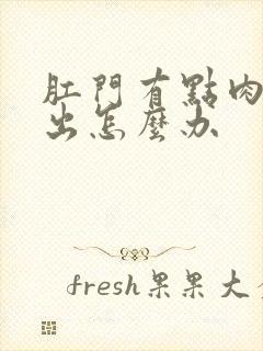 肛门有点肉球脱出怎么办