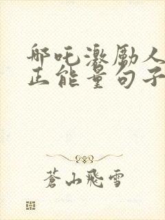 哪吒激励人心的正能量句子