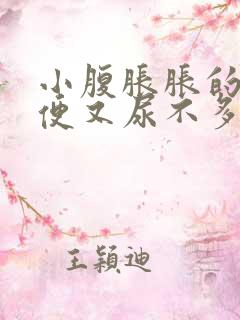 小腹胀胀的想小便又尿不多