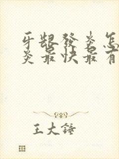 牙龈发炎怎么消炎最快最有效