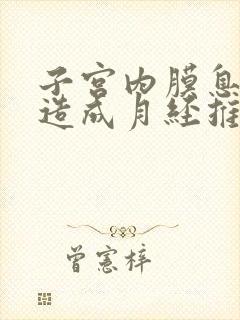 子宫内膜息肉会造成月经推迟吗