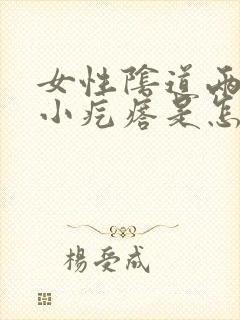 女性阴道两侧有小疙瘩是怎么回事