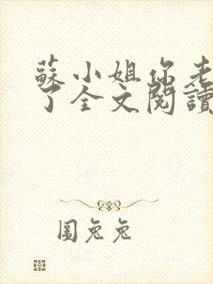 苏小姐你老公掉了全文阅读