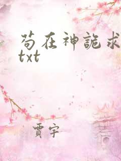苟在神诡求长生txt