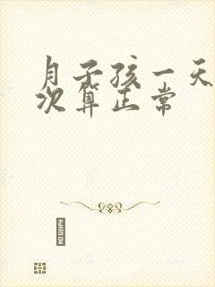 月子孩一天拉几次算正常