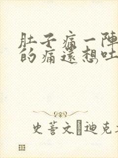 肚子痛一阵一阵的痛还想吐