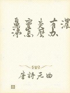 鼻窦炎有浓黄鼻涕怎么办