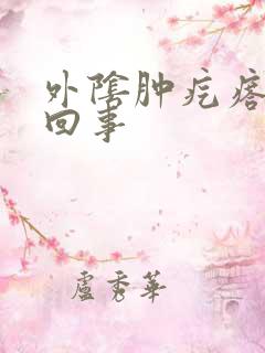 外阴肿疙瘩怎么回事