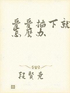 爱爱插下就泄了怎么办