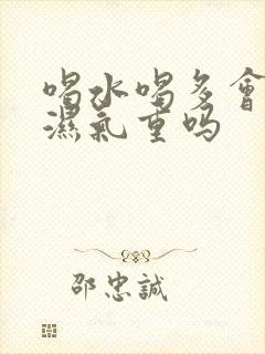 喝水喝多会造成湿气重吗