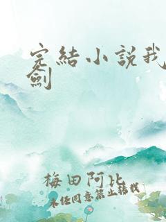 完结小说我有一剑