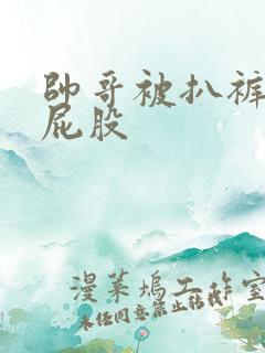 帅哥被扒裤子打屁股