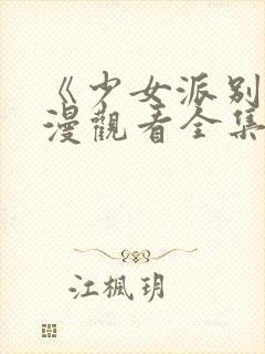 《少女派别》动漫观看全集免费