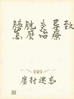 膀胱炎导致血尿怎么治疗