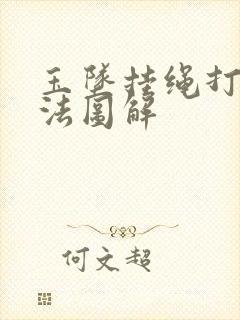 玉坠挂绳打结方法图解