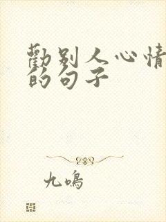 劝别人心情好点的句子