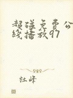 超碰免费公开在线播放97