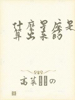 什么星座是怎么算出来的