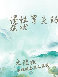 慢性胃炎的中医症状