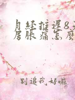 月经推迟8天乳房胀痛怎么回事