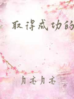 取得成功的诗句